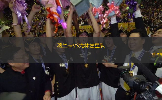 穆蘭卡VS尤林茲星隊(duì)