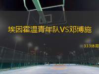 埃因霍溫青年隊(duì)VS鄧博施