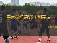 皇家桑坦德VS卡利競(jìng)技