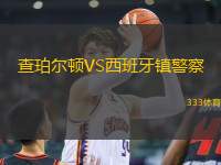 查珀?duì)栴DVS西班牙鎮(zhèn)警察