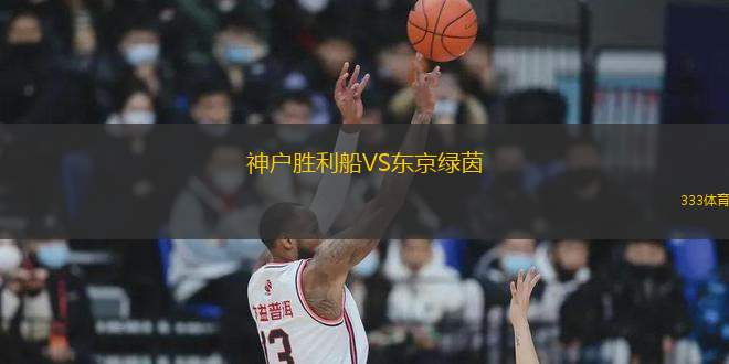 神戶勝利船VS東京綠茵