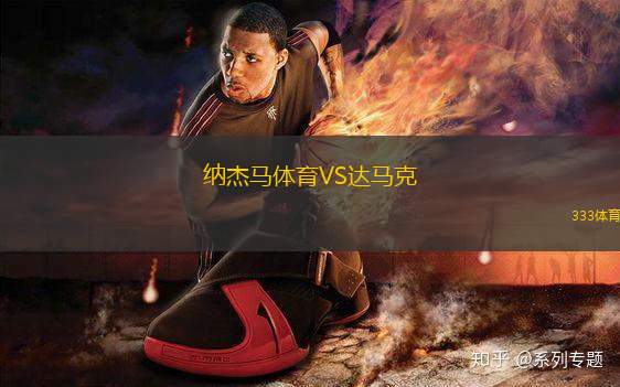 納杰馬體育VS達(dá)馬克
