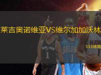 萊吉奧諾維亞VS維爾加加沃林