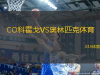 CO科霍戈VS奧林匹克體育