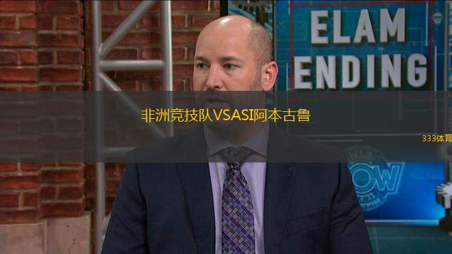 非洲競技隊VSASI阿本古魯