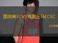 圖壩奧SCVS克里丘馬ECSC