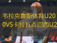 韋拉克魯斯體育U20VS卡拉瓦喬巴西U20