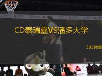 CD泰瑞嘉VS潘多大學(xué)