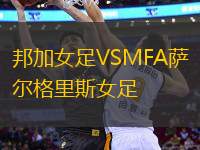 邦加女足VSMFA薩爾格里斯女足