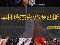 奧林瑞杰克VS羅西斯