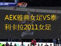 AEK雅典女足VS泰利卡拉2011女足
