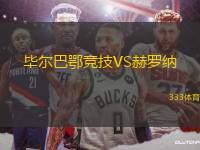 畢爾巴鄂競(jìng)技VS赫羅納