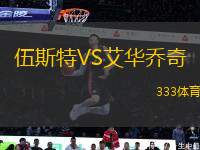 伍斯特VS艾華喬奇