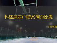 科洛尼亞廣場VS阿爾比恩