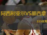 阿西利亞爾VS墨西拿