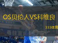 OS貝倫人VS科維良