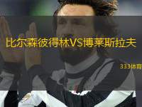 比爾森彼得林VS博萊斯拉夫