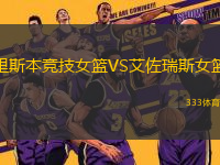 里斯本競(jìng)技女籃VS艾佐瑞斯女籃