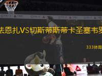 法恩扎VS切斯蒂斯蒂卡圣塞韋羅