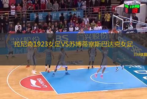 拉尼奇1923女足VS蘇博蒂察斯巴達克女足