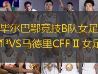 畢爾巴鄂競技B隊女足VS馬德里CFF II 女足