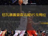 鈕瓦康賽普森吉姆VS戈梅拉