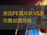 美國(guó)PE青年隊(duì)VS圣克魯茲青年隊(duì)