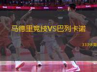 馬德里競技VS巴列卡諾