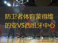 防衛(wèi)者體育蒙得維的亞VS西班牙中心