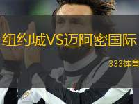紐約城VS邁阿密國際