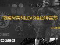 南德阿美利加VS維拉特雷莎