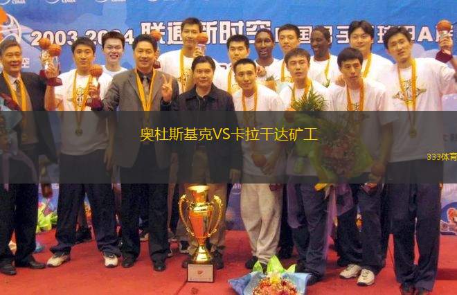 奧杜斯基克VS卡拉干達(dá)礦工