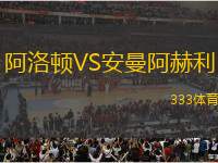 阿洛頓VS安曼阿赫利