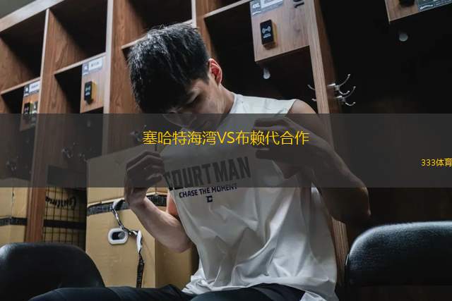 塞哈特海灣VS布賴代合作