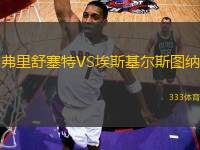 弗里舒塞特VS埃斯基爾斯圖納