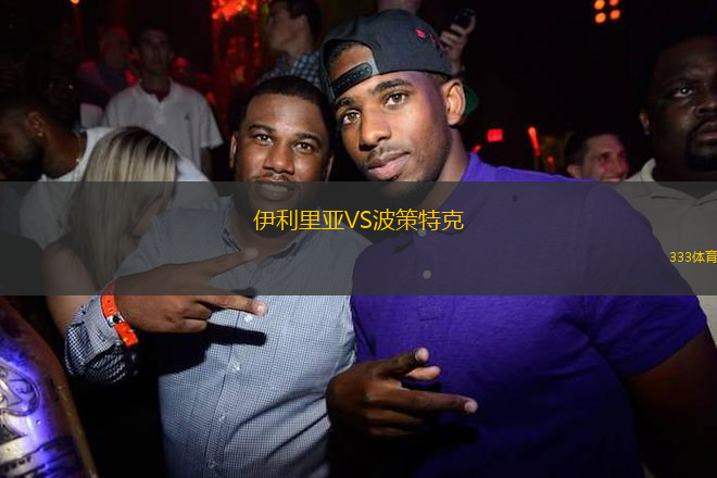 伊利里亞VS波策特克
