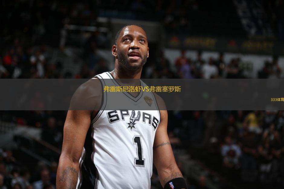 弗雷斯尼洛蝦VS弗雷塞羅斯