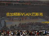 佐加頓斯VSAIK巴斯克