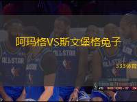 阿瑪格VS斯文堡格兔子