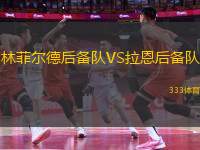 林菲爾德后備隊(duì)VS拉恩后備隊(duì)