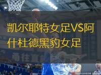 凱爾耶特女足VS阿什杜德黑豹女足