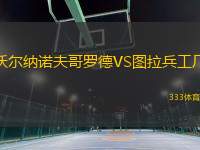 沃爾納諾夫哥羅德VS圖拉兵工廠