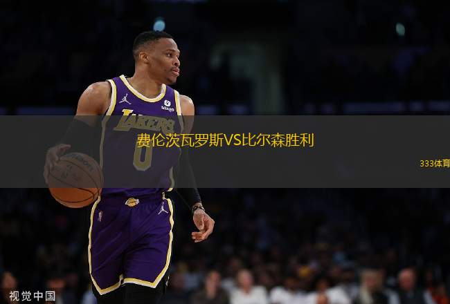 費倫茨瓦羅斯VS比爾森勝利