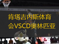 肯塔吉內斯體育會VSCD奧林匹亞
