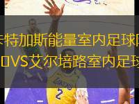 卡特加斯能量室內足球隊VS艾爾培路室內足球隊