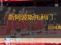 新阿波斯托利門(室內(nèi))VS瓦爾德佩納斯室內(nèi)足球隊(duì)