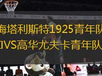 梅塔利斯特1925青年隊(duì)VS高華尤夫卡青年隊(duì)