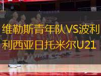 維勒斯青年隊VS波利西亞日托米爾U21