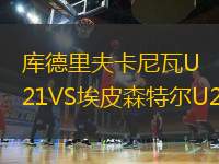 庫德里夫卡尼瓦U21VS埃皮森特爾U21