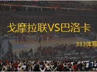 戈摩拉聯(lián)VS巴洛卡